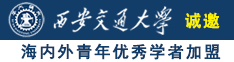 小搔穴快来让哥哥草你诚邀海内外青年优秀学者加盟西安交通大学