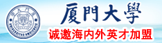 日逼视频看完厦门大学诚邀海内外英才加盟