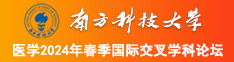 操逼影片南方科技大学医学2024年春季国际交叉学科论坛